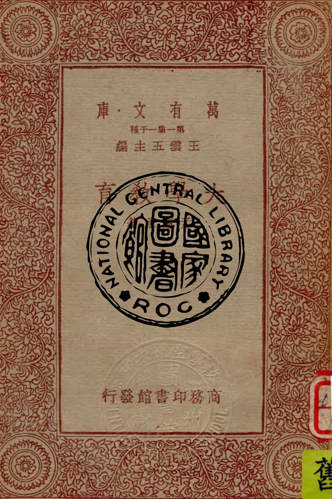 《大學教育》 作者:孟憲承著 1933年  PDF下载-汉笺公版书