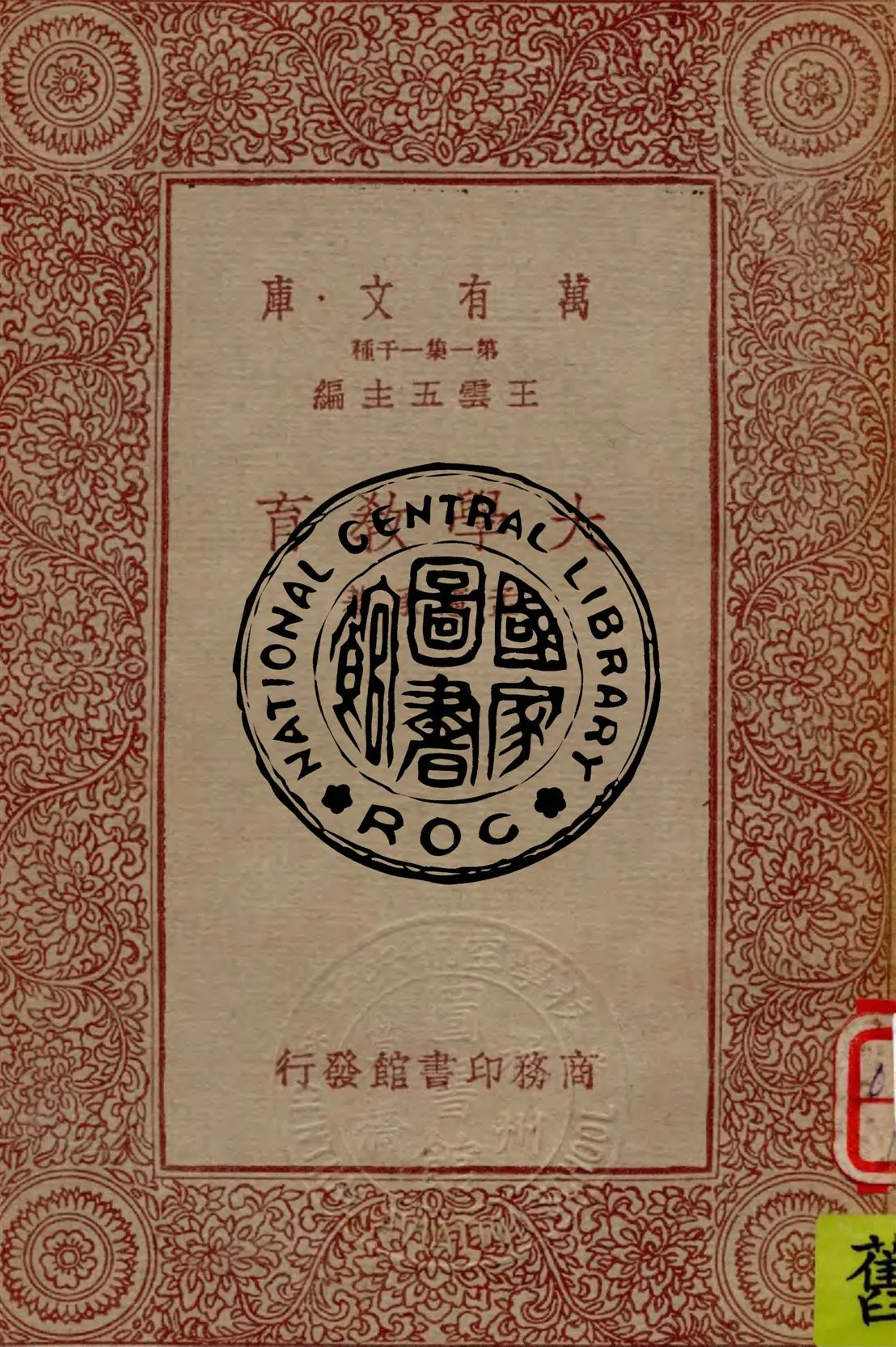 《大學教育》 作者:孟憲承著 1933年  PDF下载-汉笺公版书