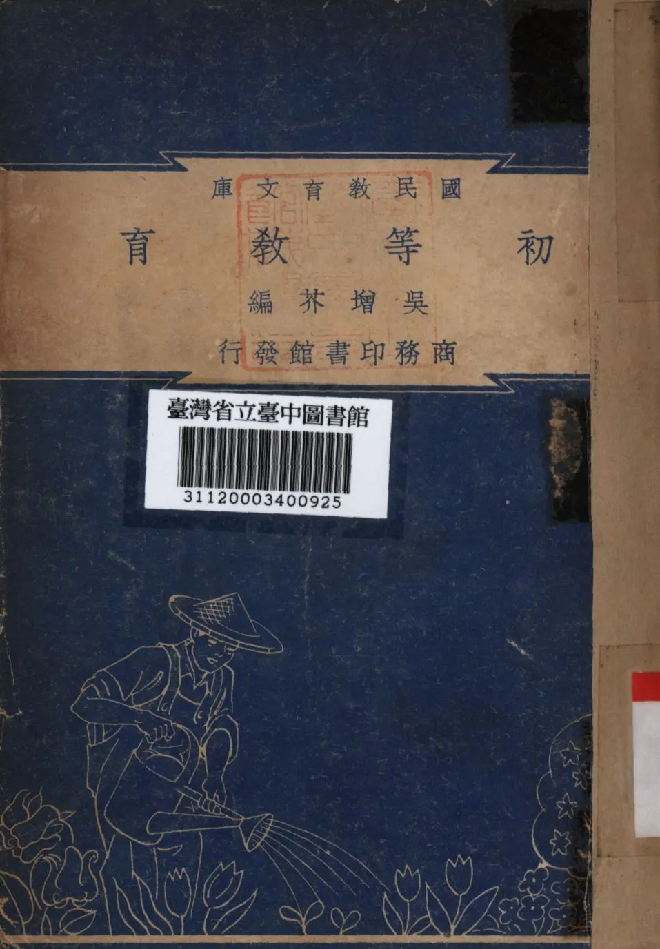 初等教育 1948年 作者:吳增芥編; PDF下载-汉笺公版书