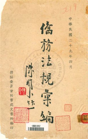 《僑務法規彙編》 作者:僑務委員會祕書處文書科編 1940年  PDF下载-汉笺公版书