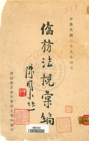 《僑務法規彙編》 作者:僑務委員會祕書處文書科編 1940年  PDF下载-汉笺公版书