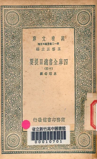 四庫全書總目提要 v.3013-14 1939年 作者:永瑢等撰 PDF下载-汉笺公版书