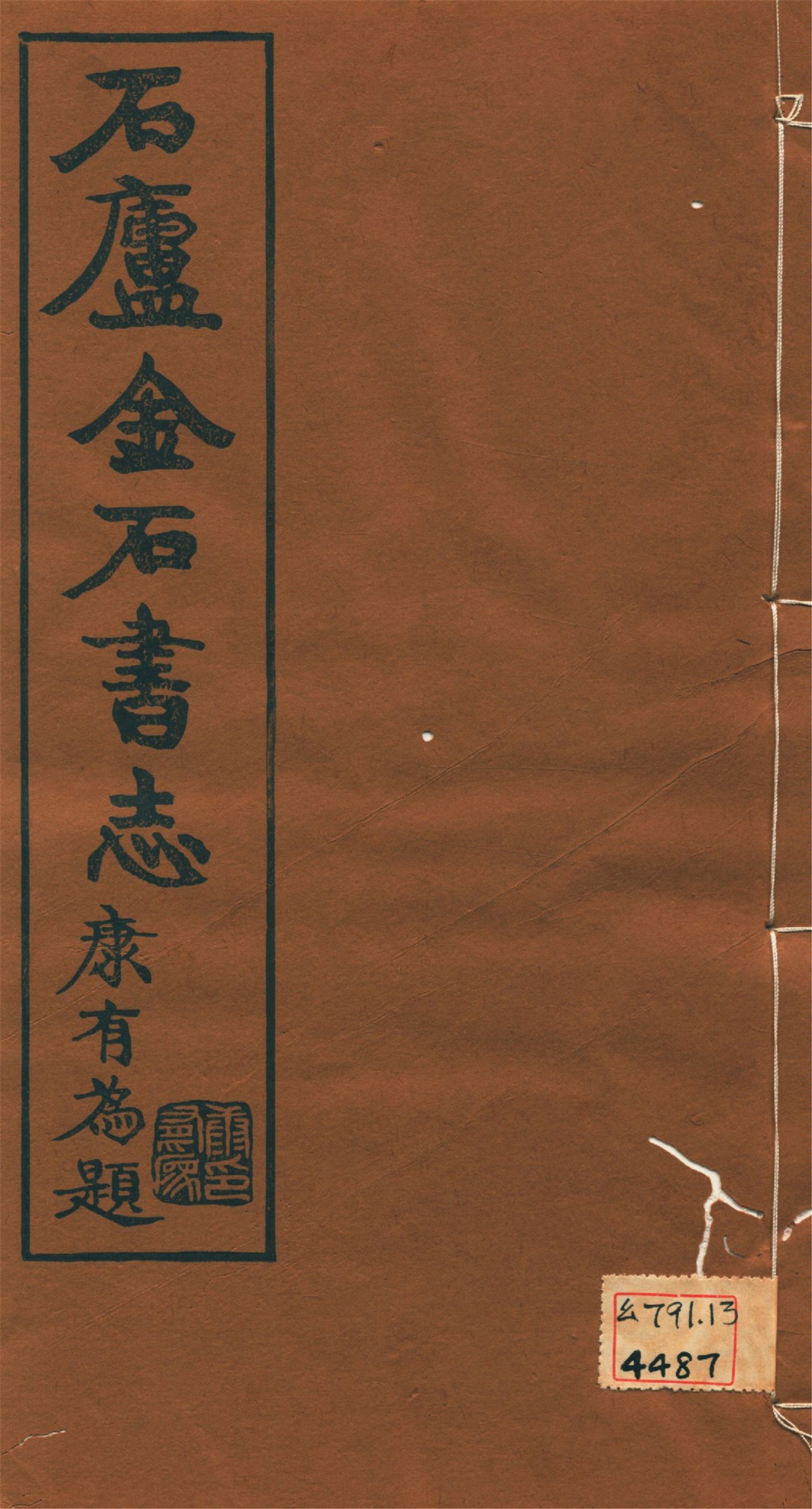 《石廬金石書志 二十二卷 v.4》 作者:林鈞撰 1921年  PDF下载-汉笺公版书