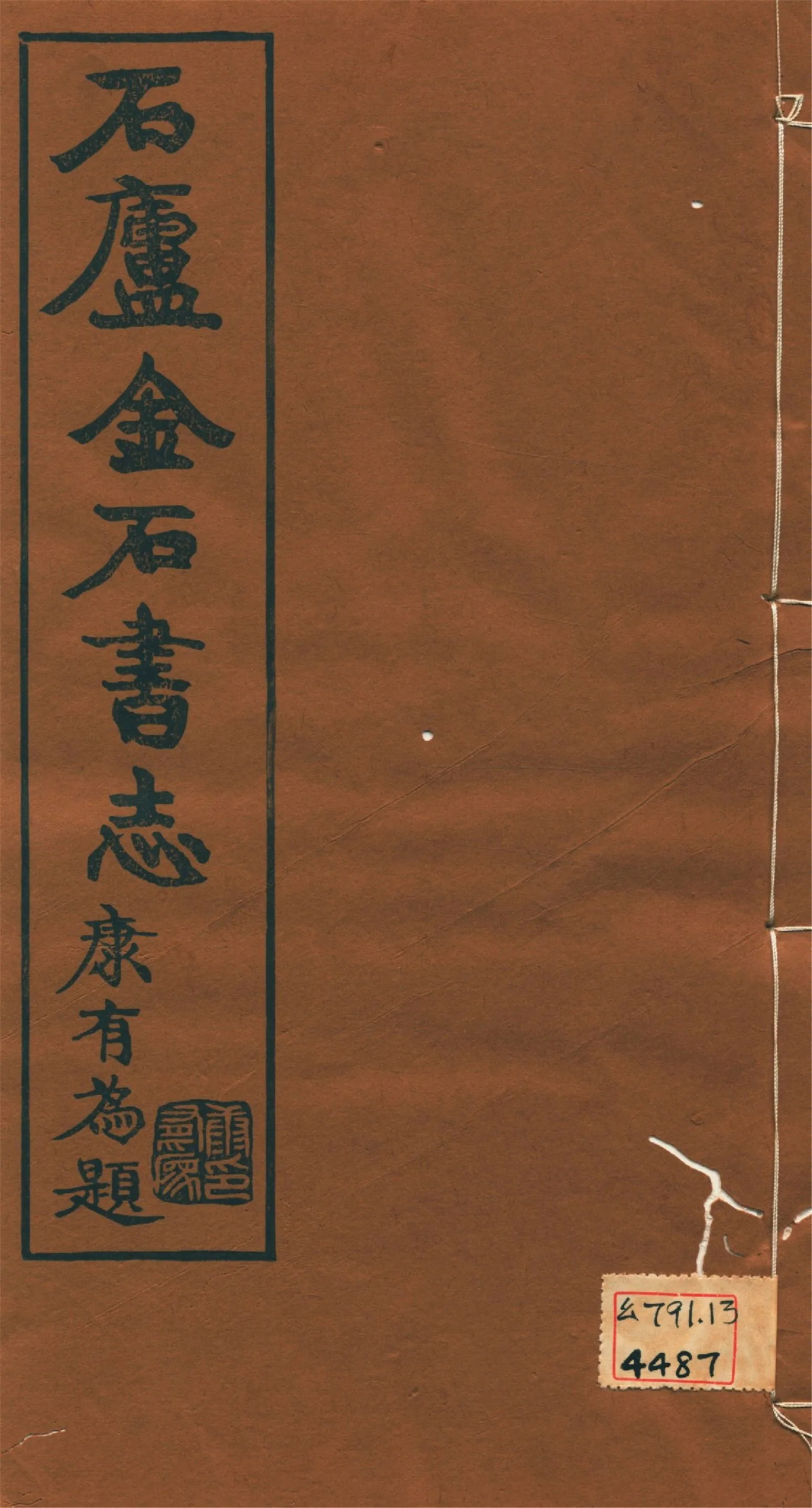 《石廬金石書志 二十二卷 v.4》 作者:林鈞撰 1921年  PDF下载-汉笺公版书