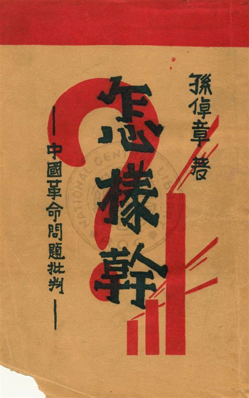 《怎樣幹》 作者:孫倬章著 民21.06[1932.06]年  PDF下载-汉笺公版书