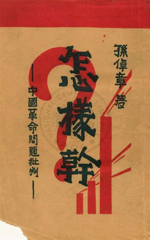 《怎樣幹》 作者:孫倬章著 民21.06[1932.06]年  PDF下载-汉笺公版书