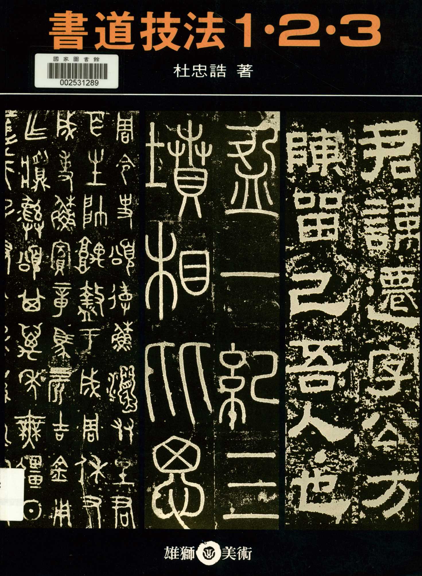 《書道技法123  》 作者:杜忠誥著  1990年  PDF下载-汉笺公版书