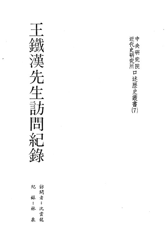 《王鐵漢先生訪問紀錄》 作者:沈雲龍訪問 ; 林泉紀錄 1985年  PDF下载-汉笺公版书