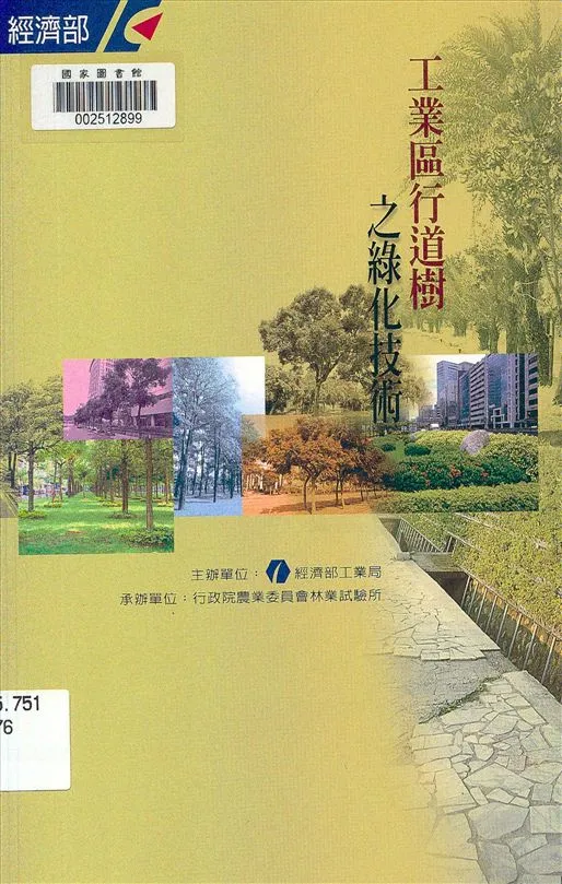 《工業區行道樹之綠化技術》 作者:陳財輝編撰 2001年  PDF下载-汉笺公版书