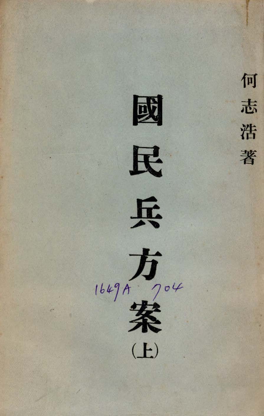《國民兵方案 v.1 》 作者:何志浩撰 1944年  PDF下载-汉笺公版书