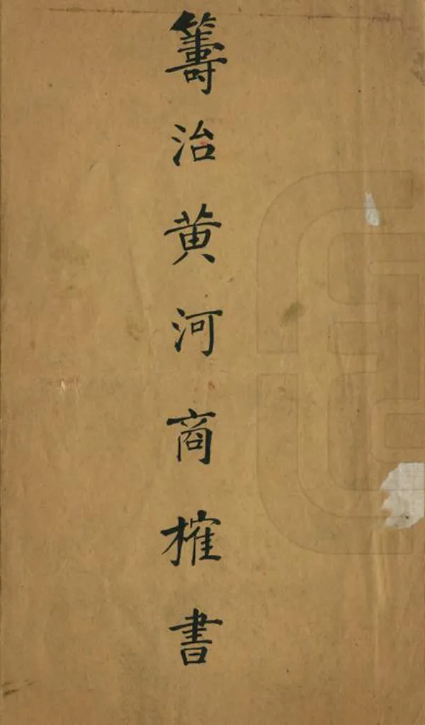 《籌治黃河商榷書》编撰：吴文孚 民國15年[1926] PDF下载-汉笺公版书