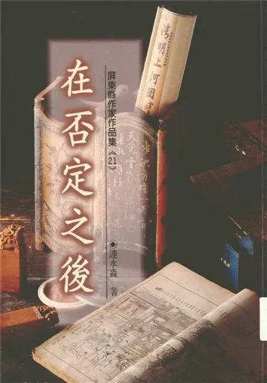 《在否定之後》 作者:連水淼著 1995年  PDF下载-汉笺公版书