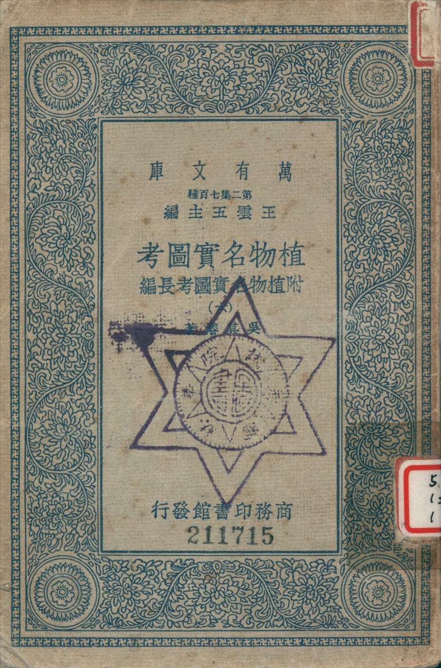 《植物名實圖考 (六)》 作者:吳其濬撰 1936年  PDF下载-汉笺公版书