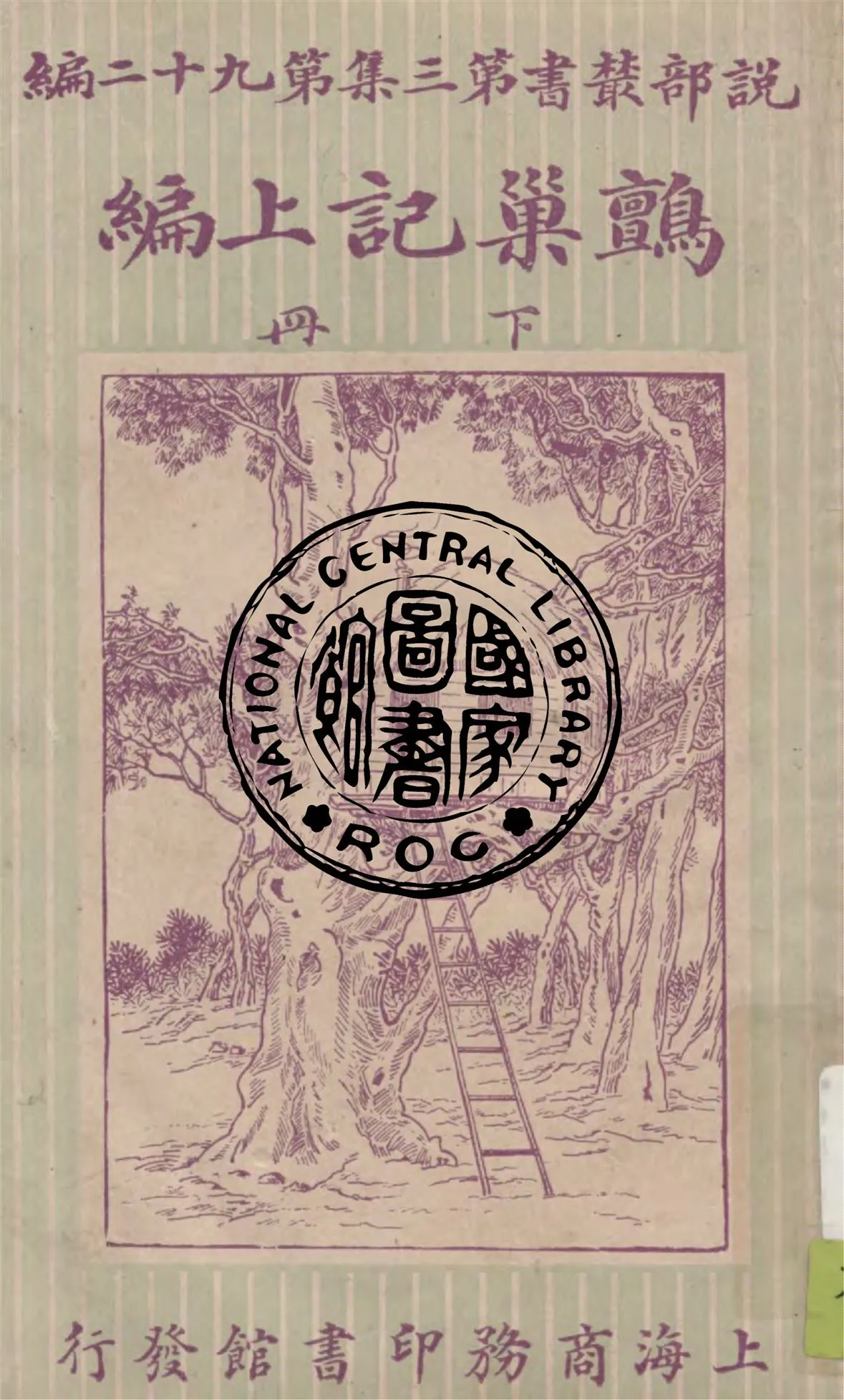 《鸇巢記 v.2》 作者:魯斗威司原著 ; 林紓, 陳家麟譯述 1920年  PDF下载-汉笺公版书