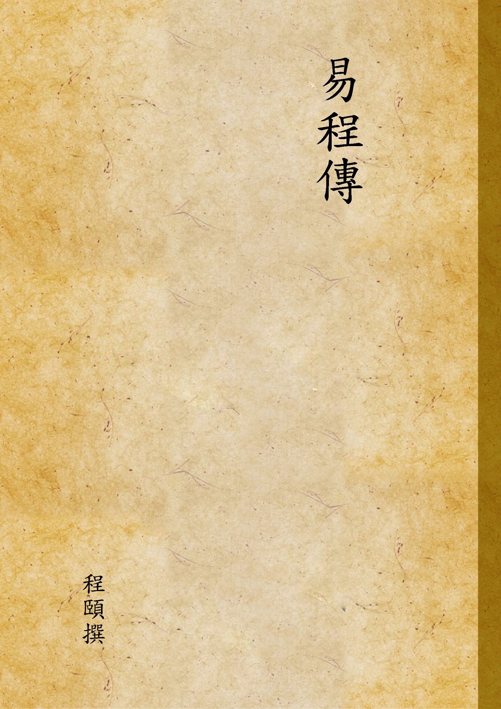 易程傳 一 1936年 作者:程頤撰 PDF下载-汉笺公版书
