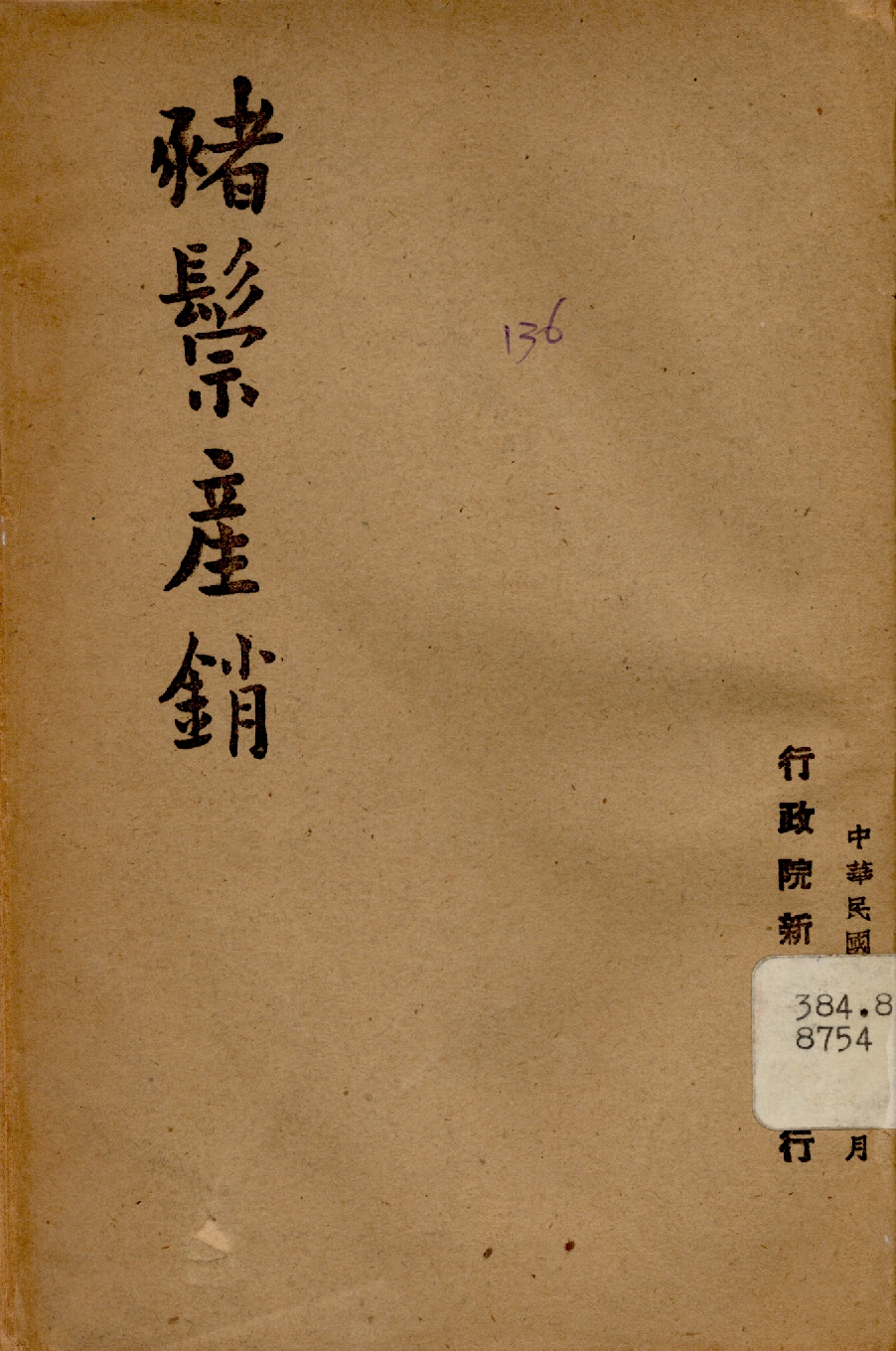 《豬鬃產銷》 作者:行政院新聞局編 1947年  PDF下载-汉笺公版书