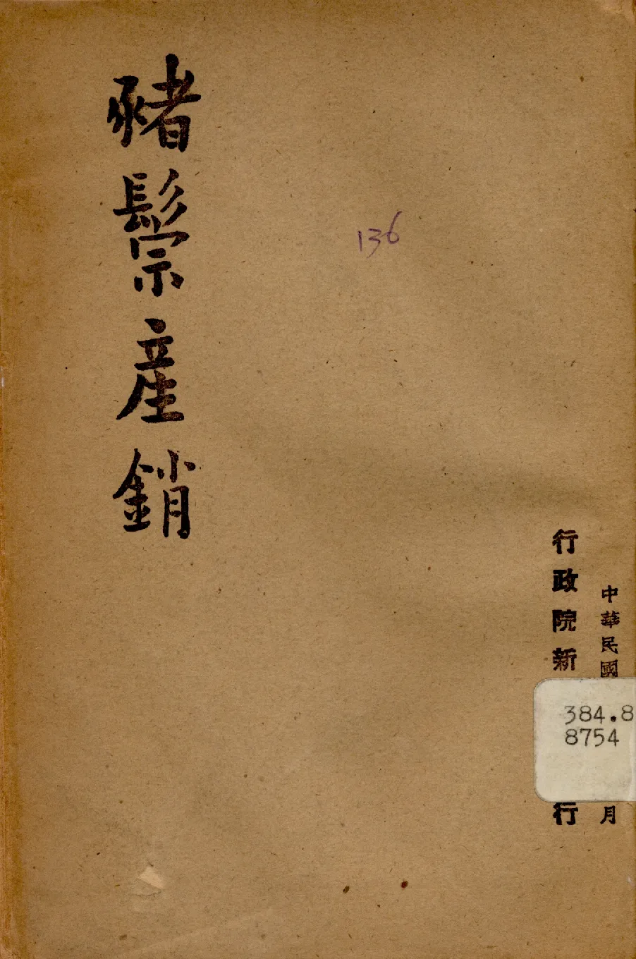 《豬鬃產銷》 作者:行政院新聞局編 1947年  PDF下载-汉笺公版书