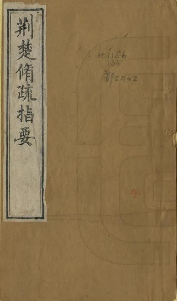《荊楚修疏指要》编撰：胡祖翩 清同治11年[1872] PDF下载-汉笺公版书