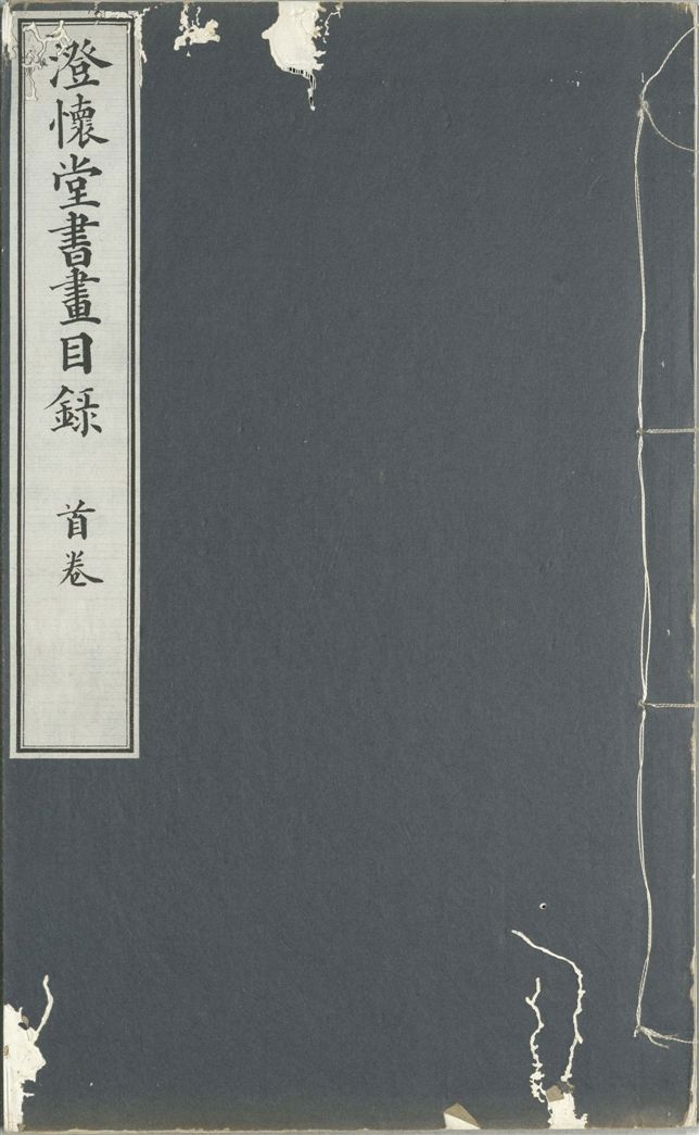 《澄懷堂書畫目錄 十二卷, 首卷一卷 v.1-12 index》 作者:山本悌二郎著 1932年  PDF下载-汉笺公版书