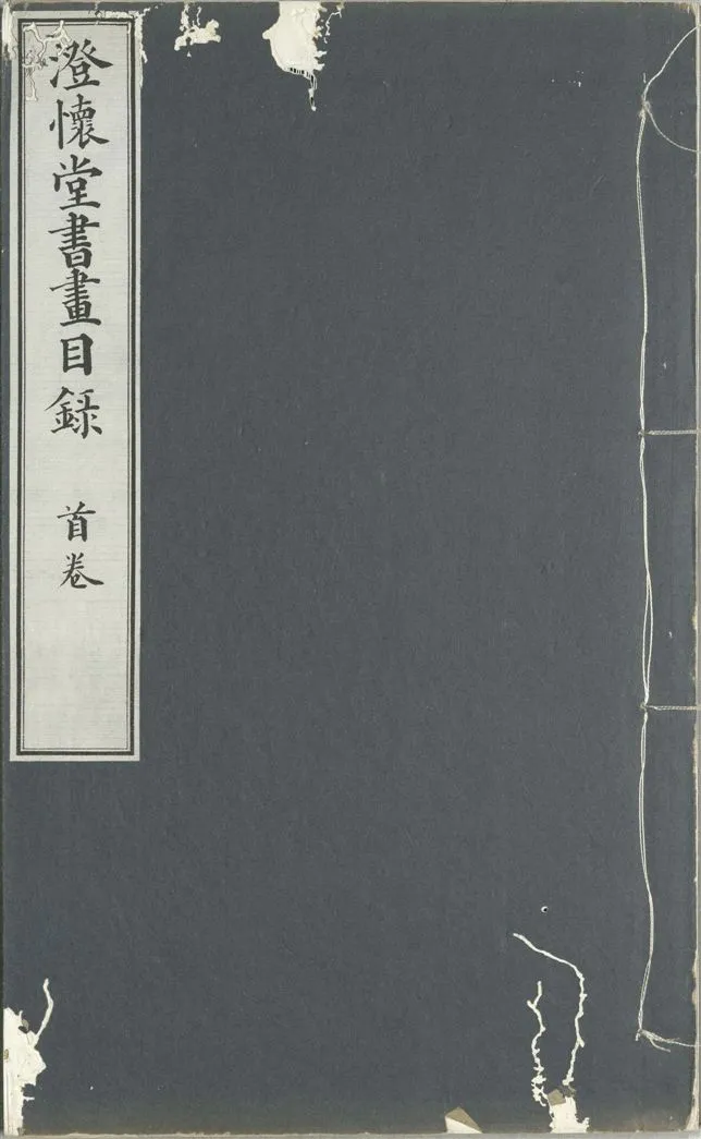 《澄懷堂書畫目錄 十二卷, 首卷一卷 v.1-12 index》 作者:山本悌二郎著 1932年  PDF下载-汉笺公版书