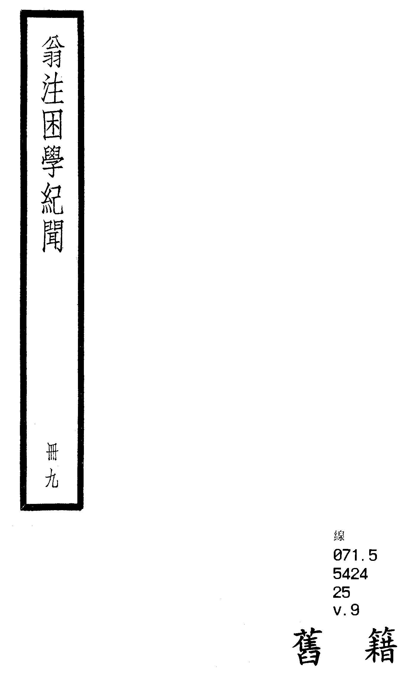 困學紀聞 二十卷, 首一卷 v.9  1936年 作者:(宋)王應麟撰 ; (清)翁元圻注 PDF下载-汉笺公版书
