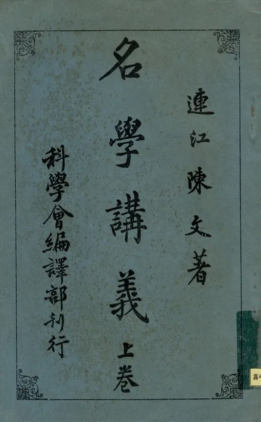 《名學講義 v.1》 作者:陳文著 1913年  PDF下载-汉笺公版书