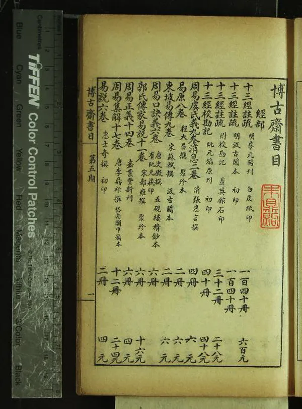 《博古齋書目□期》作者：(民國)民國博古齋編  石印本  PDF下载-汉笺公版书