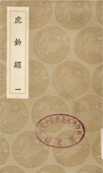 《虎鈐經(一)》 作者:許洞 1936年  PDF下载-汉笺公版书