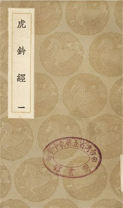《虎鈐經(一)》 作者:許洞 1936年  PDF下载-汉笺公版书