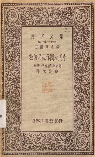 數論尺規作圖及周率 1930年 作者:楊氏狄克孫斯密；鄭太朴 PDF下载-汉笺公版书