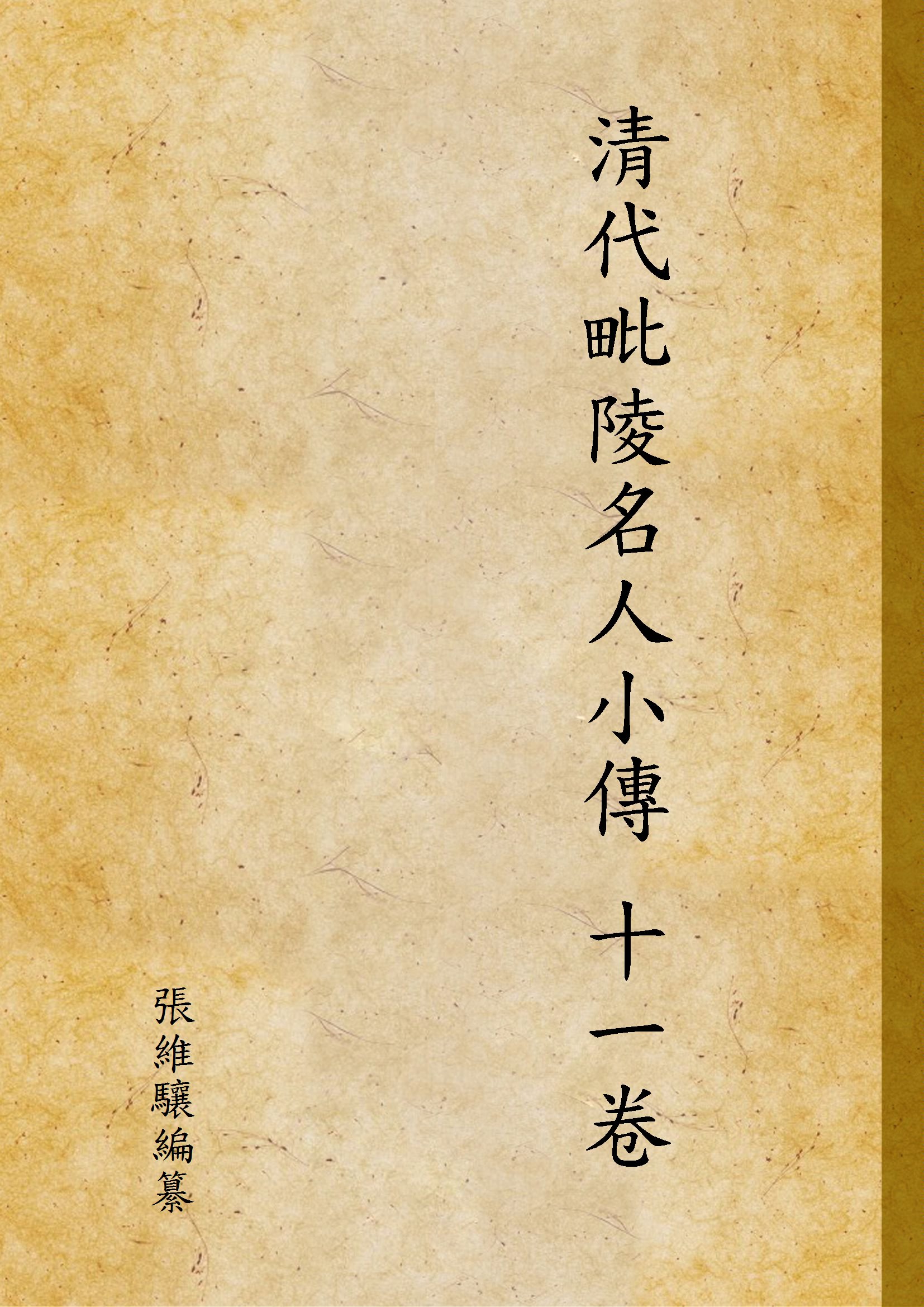 《清代毗陵名人小傳 十一卷》 作者:張維驤編纂 1944年  PDF下载-汉笺公版书