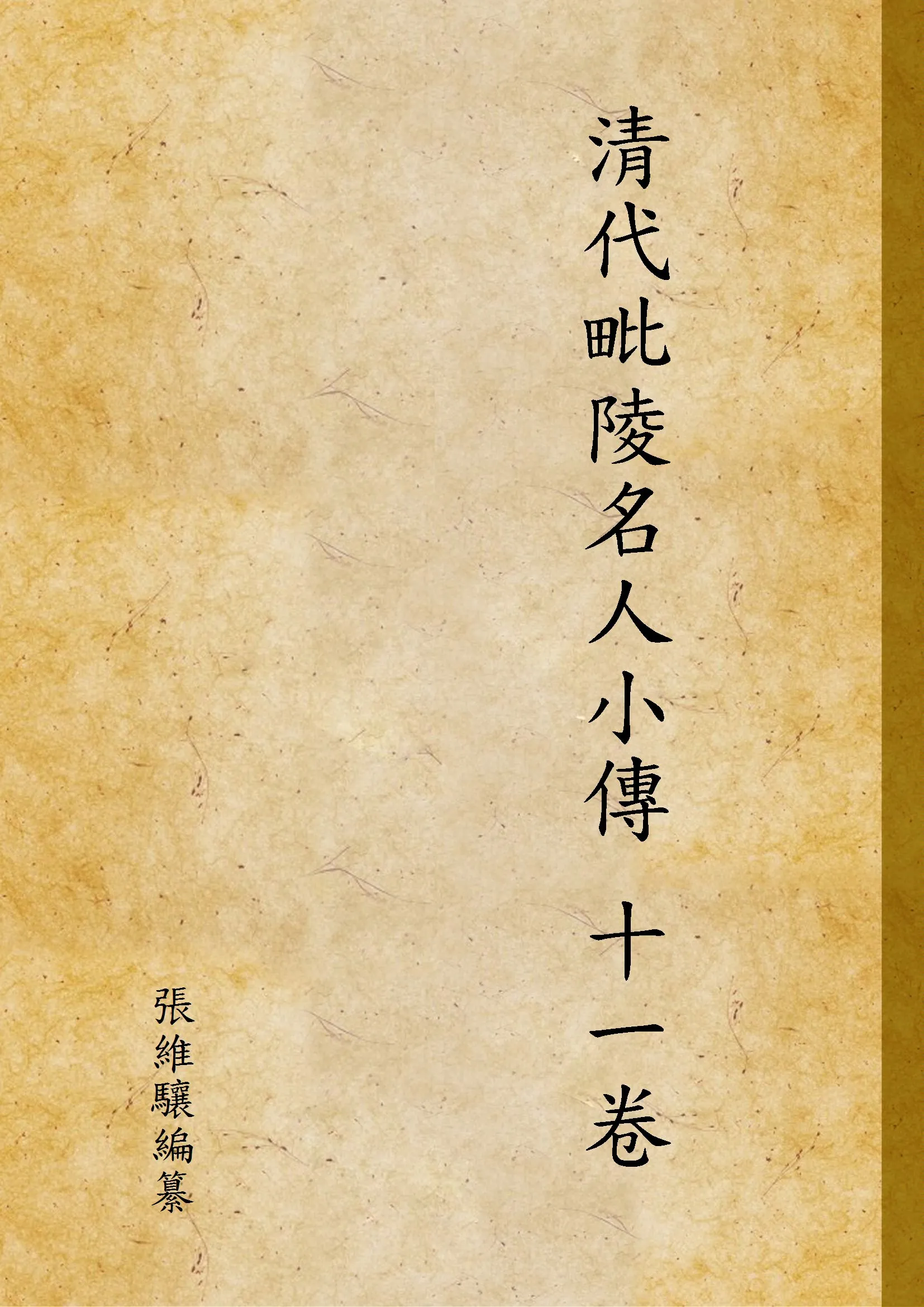 《清代毗陵名人小傳 十一卷》 作者:張維驤編纂 1944年  PDF下载-汉笺公版书