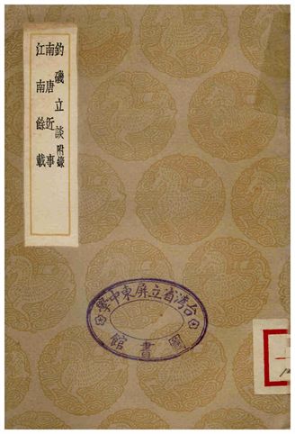 《釣磯立談(附錄)、南唐近事、江南餘載》 作者:史虛白 1936年  PDF下载-汉笺公版书