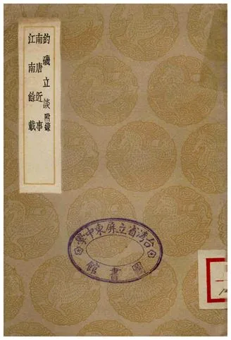 《釣磯立談(附錄)、南唐近事、江南餘載》 作者:史虛白 1936年  PDF下载-汉笺公版书