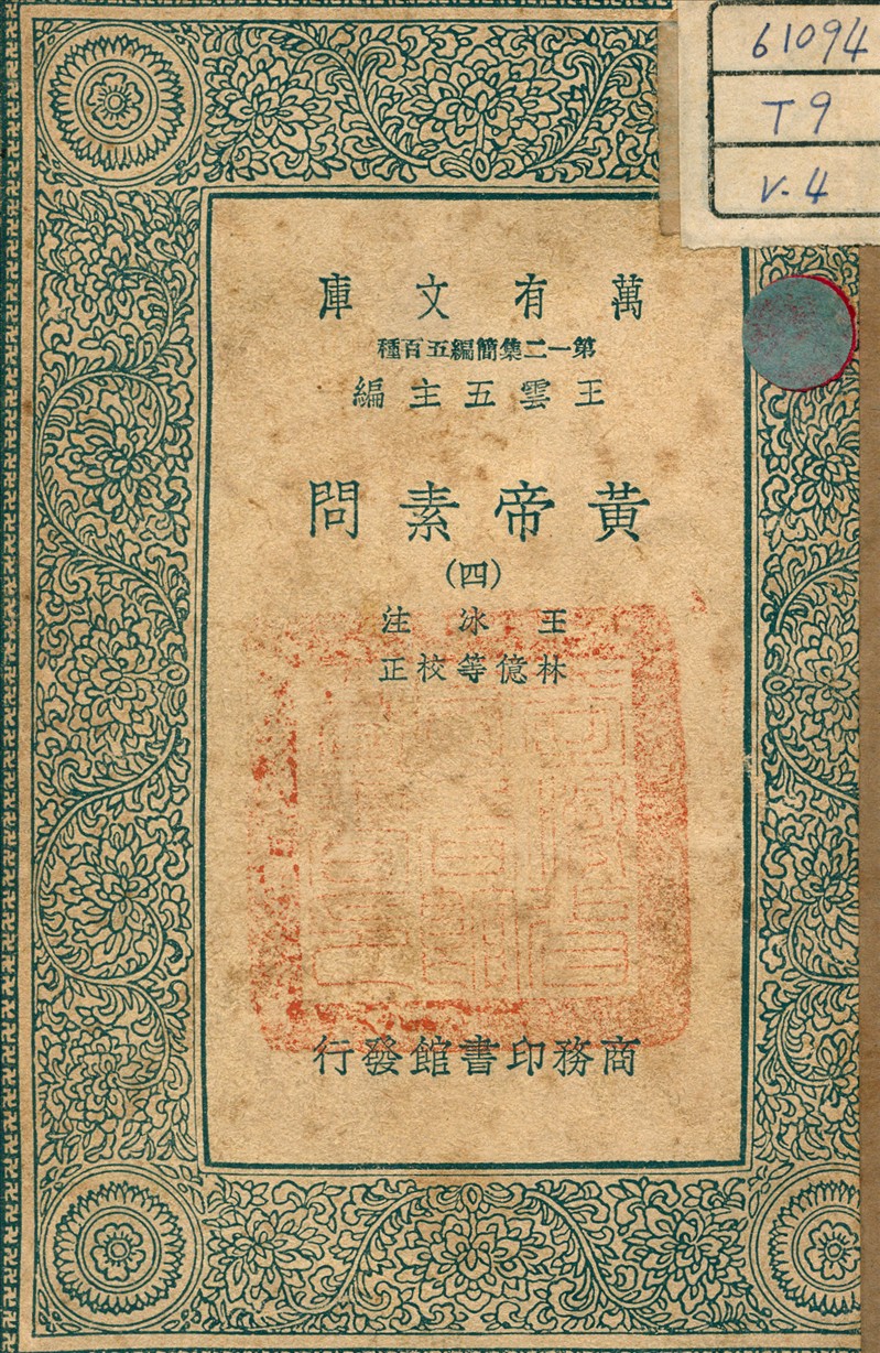 《黃帝素問 v.4》 作者:王冰 注 1939年  PDF下载-汉笺公版书