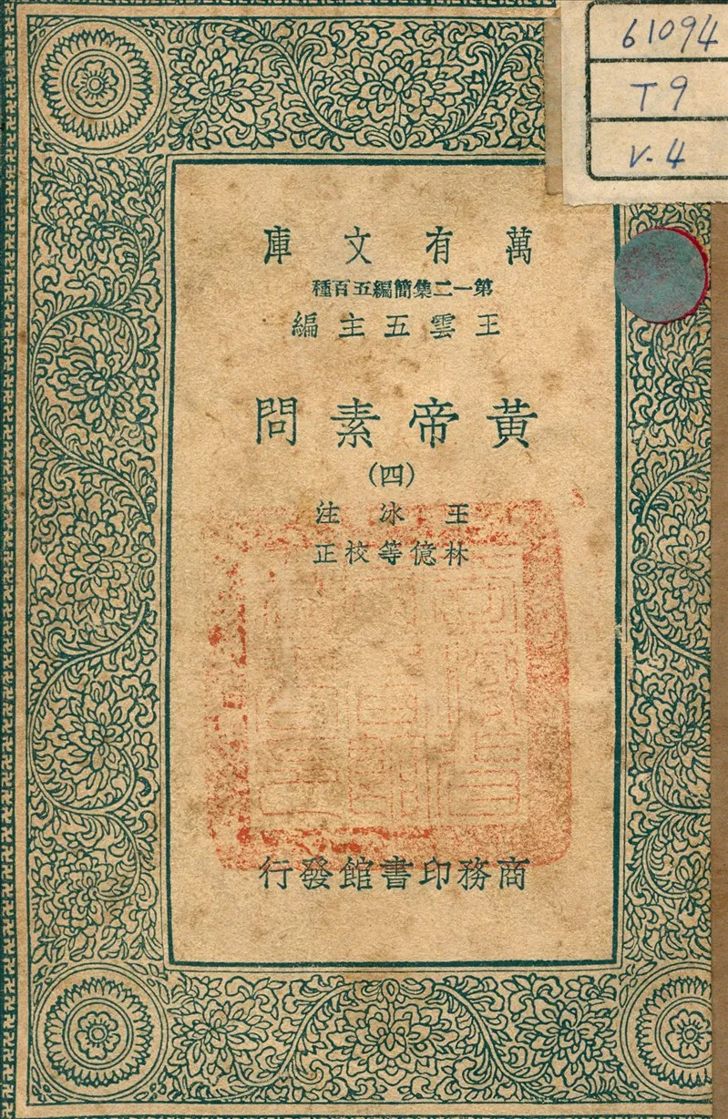 《黃帝素問 v.4》 作者:王冰 注 1939年  PDF下载-汉笺公版书