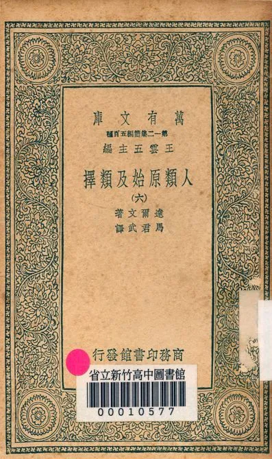 人類原始及類擇 v.3410-6 作者:達爾文著; 馬君武譯 PDF下载-汉笺公版书