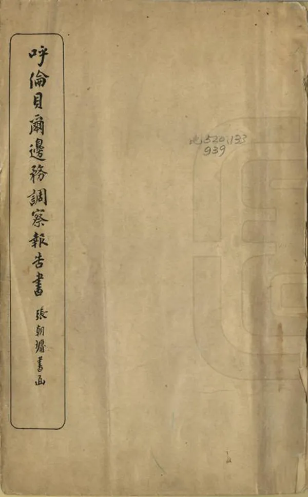 《呼倫貝爾邊務調察報告書》编撰：宋小濂 清宣統元年[1909] PDF下载-汉笺公版书