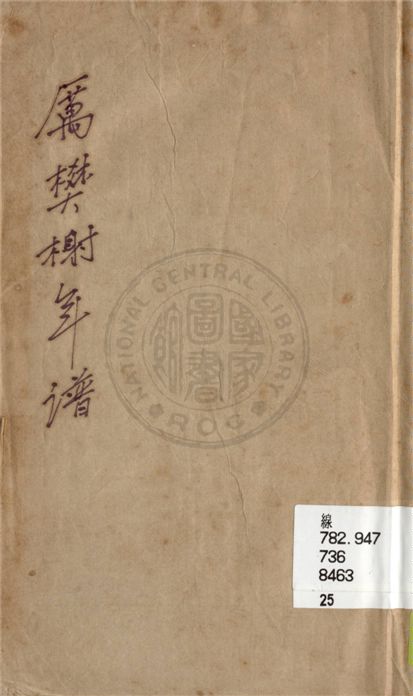 《厲樊榭年譜》 作者:陸謙祉著 1936年  PDF下载-汉笺公版书