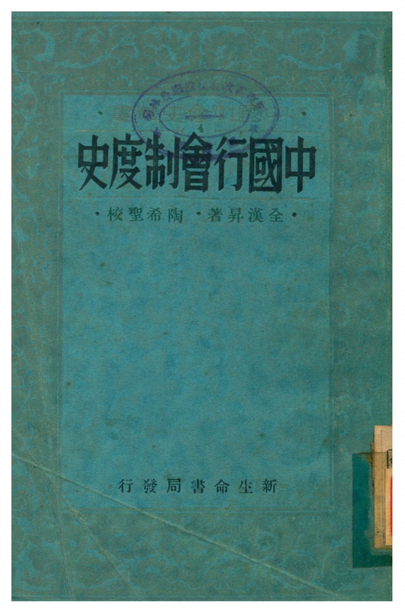 《中國行會制度史》 作者:全漢昇著;陶希聖校 1934年  PDF下载-汉笺公版书