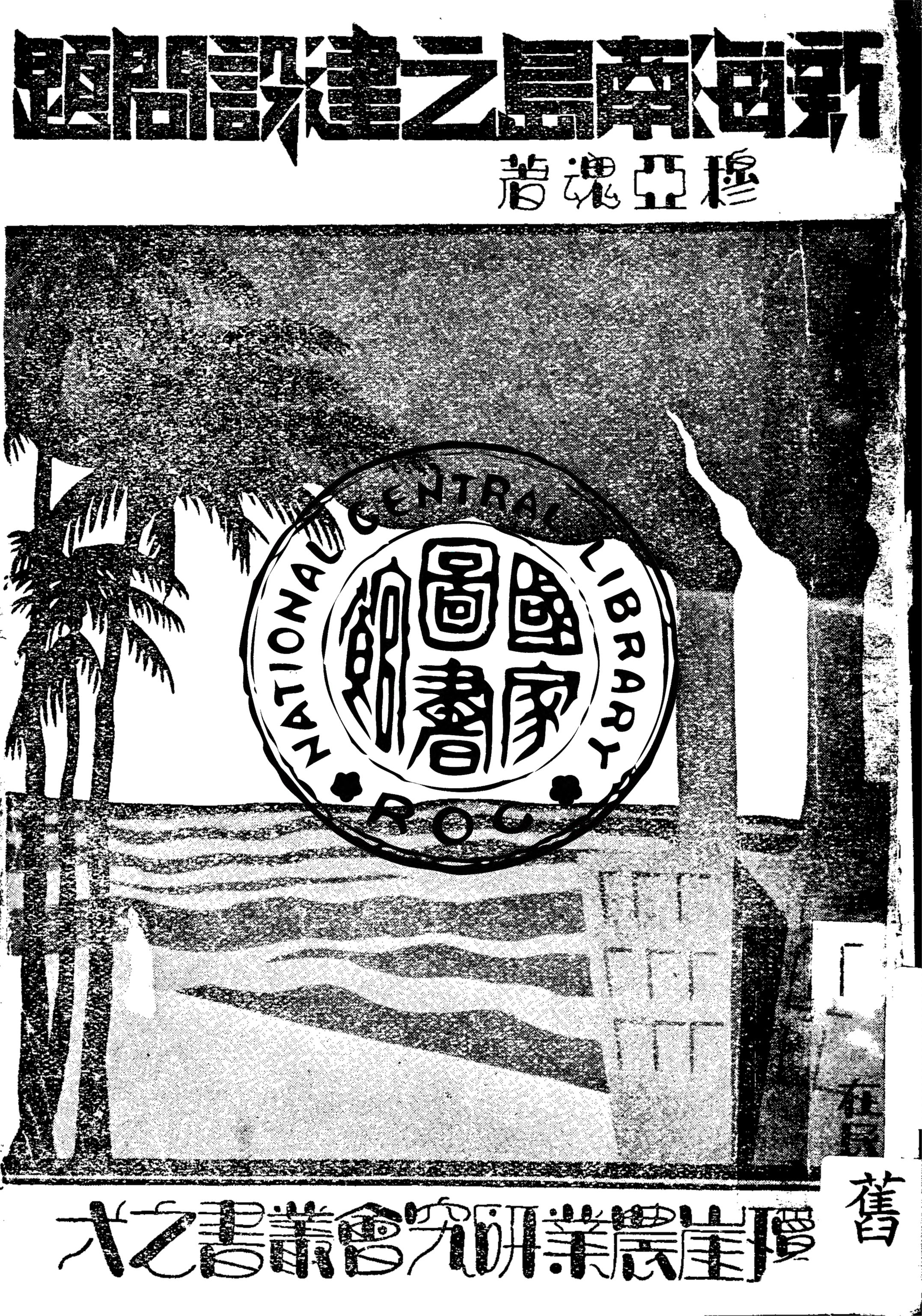 《新海南島之建設問題》 作者:穆亞魂著 1935年  PDF下载-汉笺公版书
