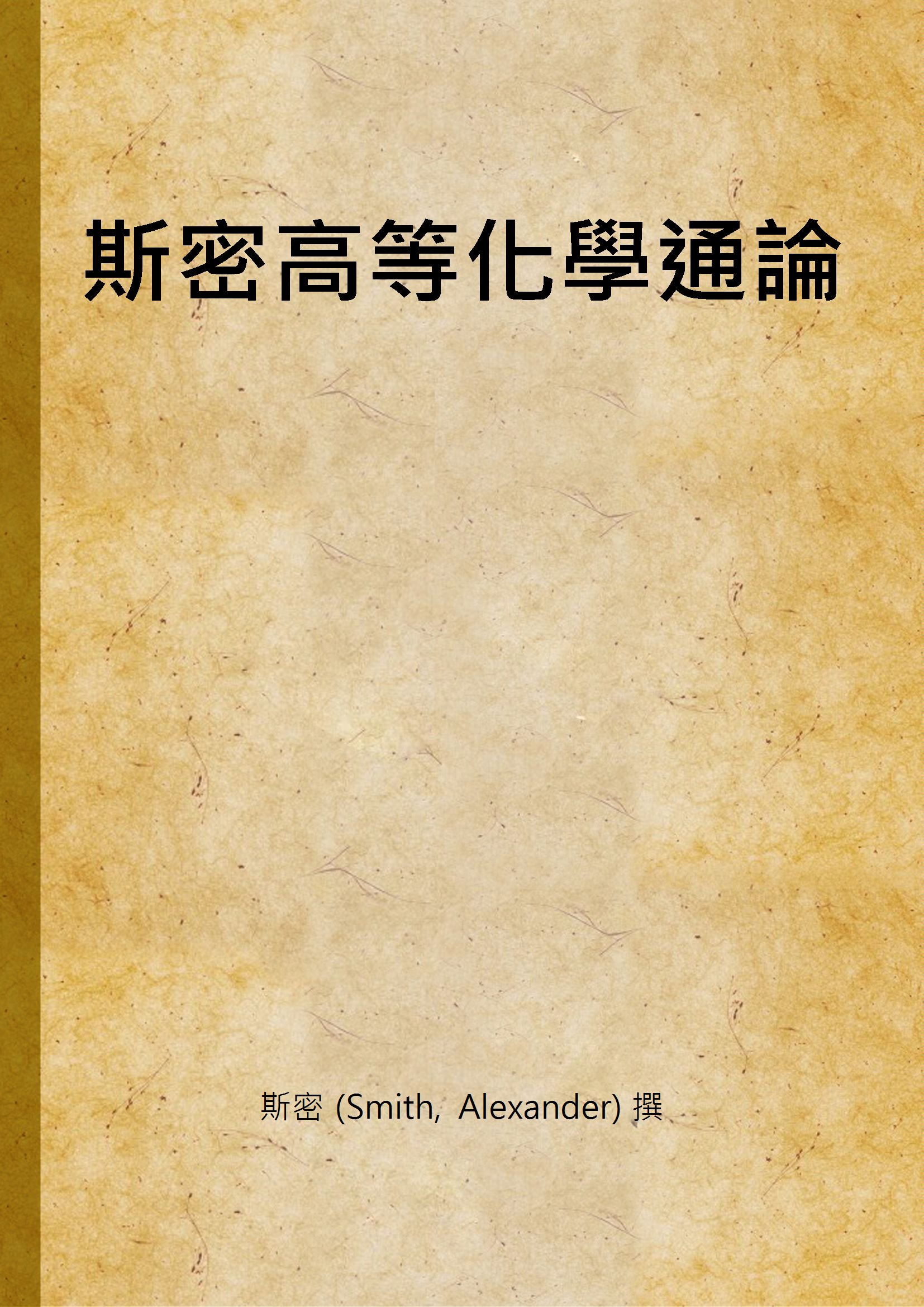 《斯密高等化學通論》 作者:斯密 (Smith, Alexander) 撰 1933年  PDF下载-汉笺公版书