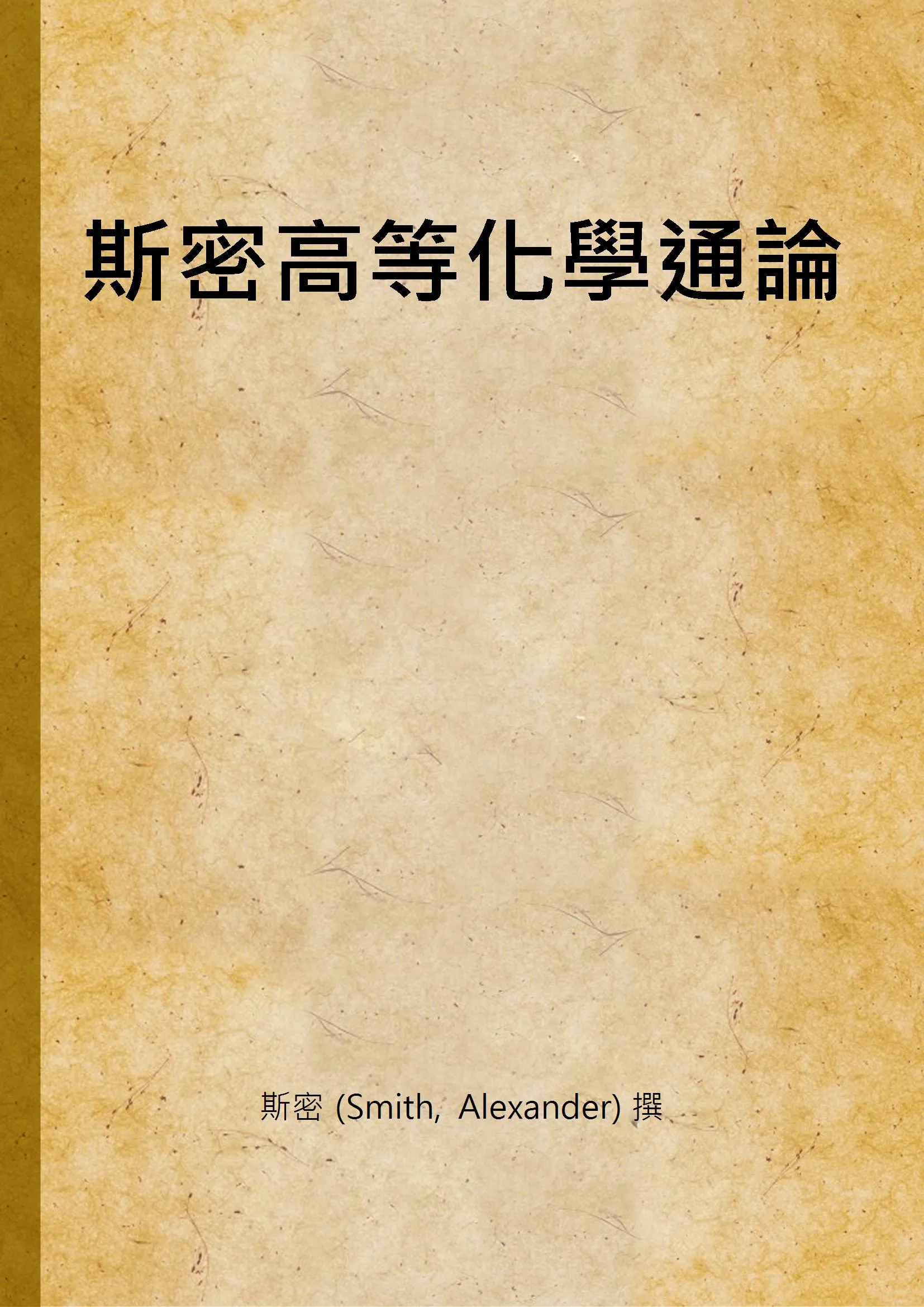 《斯密高等化學通論》 作者:斯密 (Smith, Alexander) 撰 1933年  PDF下载-汉笺公版书