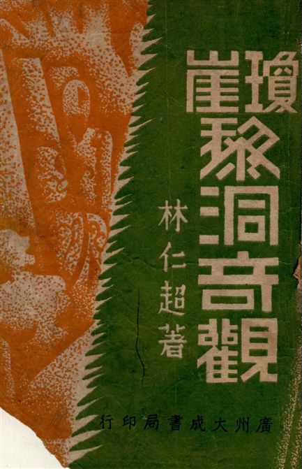 《瓊崖黎洞奇觀》 作者:林仁超著 1949年  PDF下载-汉笺公版书