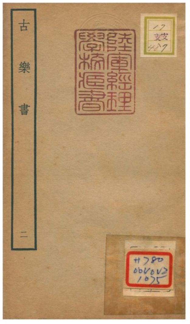 《古樂書》 作者:應撝謙撰 不詳年  PDF下载-汉笺公版书