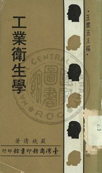 《工業衛生學》 作者:嚴鏡清編 1968年  PDF下载-汉笺公版书