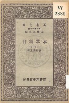 《本草綱目 v.11》 作者:[李時珍撰] ; 張紹棠重訂 19uu年  PDF下载-汉笺公版书
