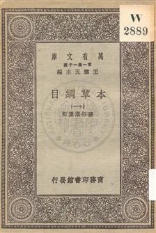 《本草綱目 v.11》 作者:[李時珍撰] ; 張紹棠重訂 19uu年  PDF下载-汉笺公版书