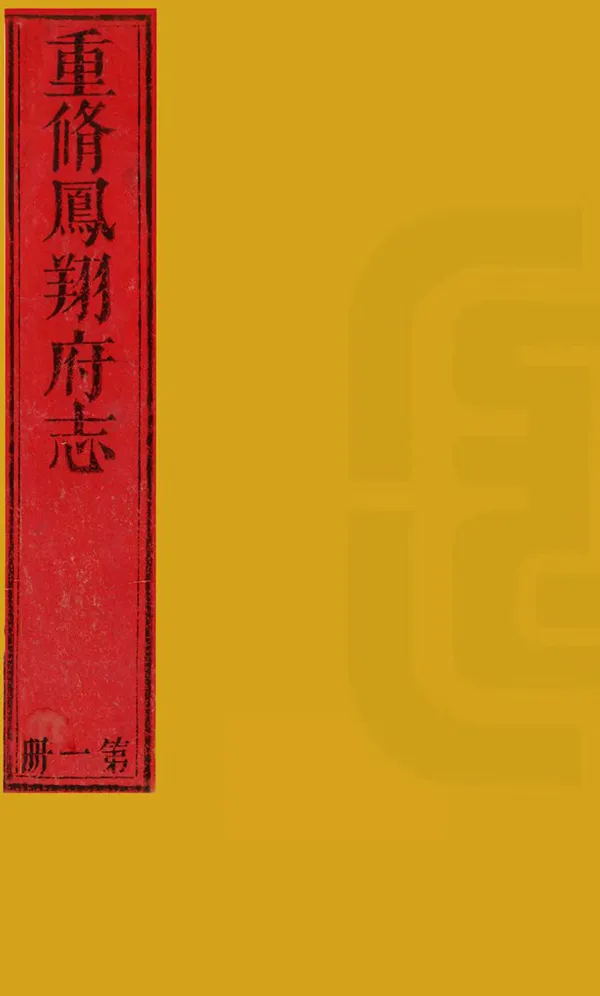 《鳳翔府志》编撰：达灵阿 清道光元年[1821] PDF下载-汉笺公版书