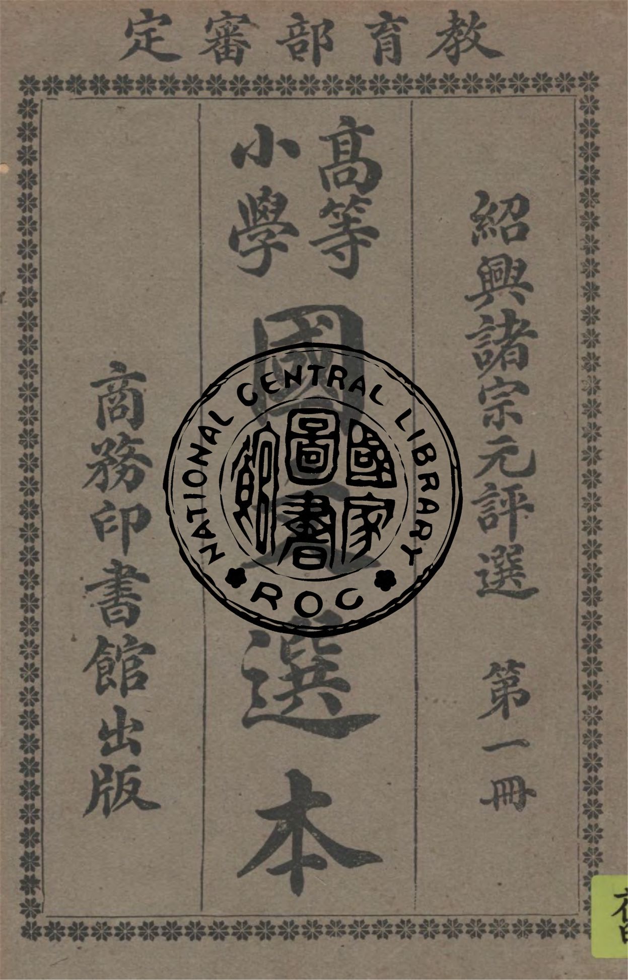 《高等小學國文選本 v.1》 作者:諸宗元評選 1924年  PDF下载-汉笺公版书